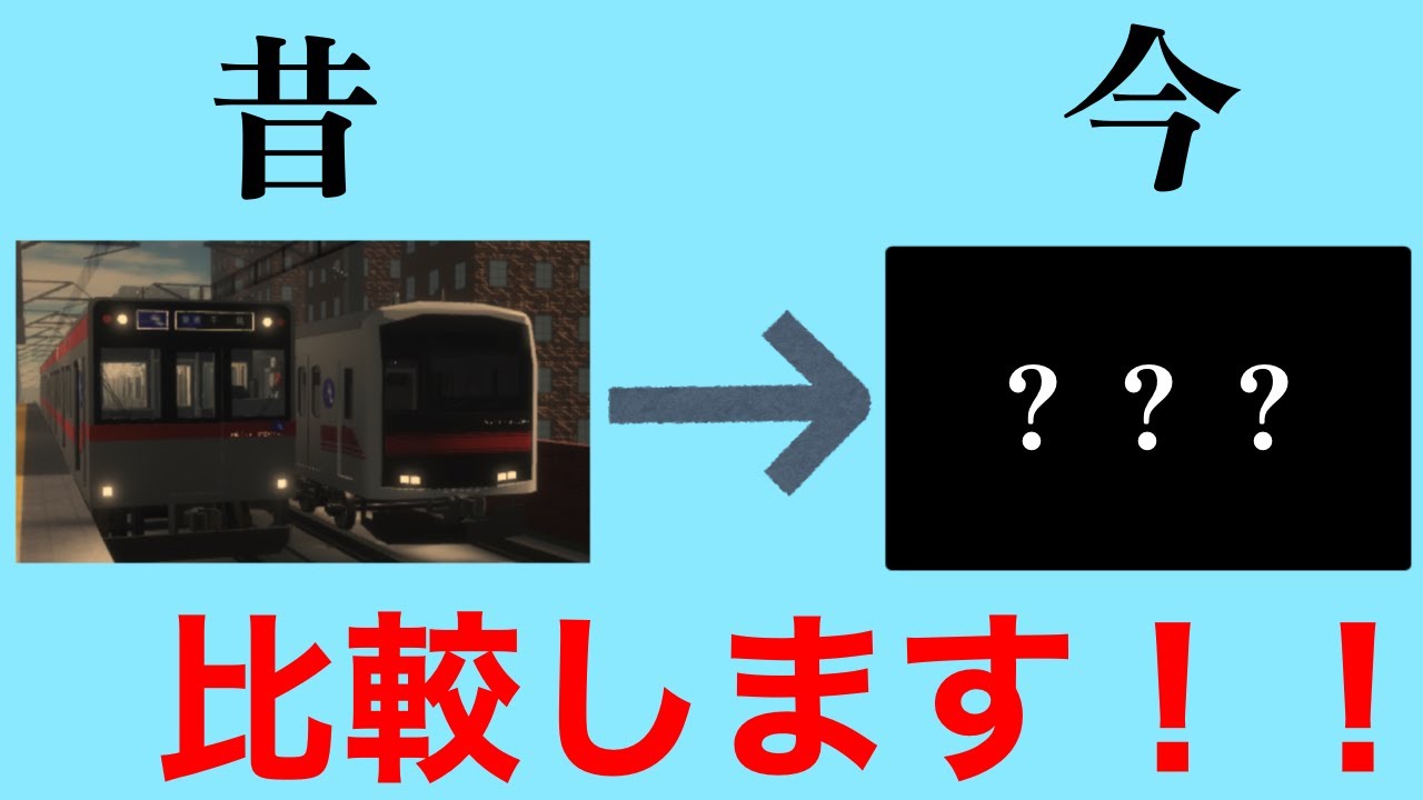 【尾羽急電鉄】昔の尾羽急と今の尾羽急を比較してみた！！！！！