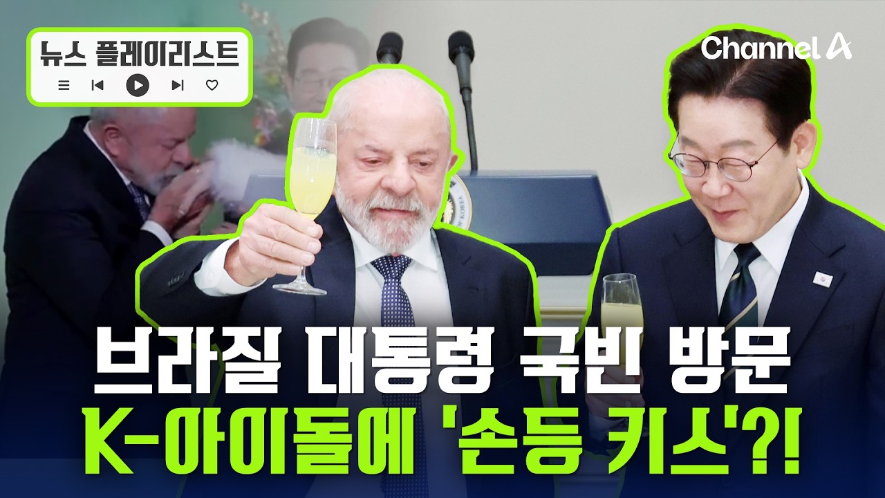 걸그룹 블랙스완 멤버, 룰라 브라질 대통령에 손등키스 받았다 [뉴스플레이리스트] / 채널A