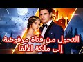التحول من فتاة مرفوضة إلى ملكة الألفا جمعهما القدر بعد سنوات من العبودية والدم Goodshort 