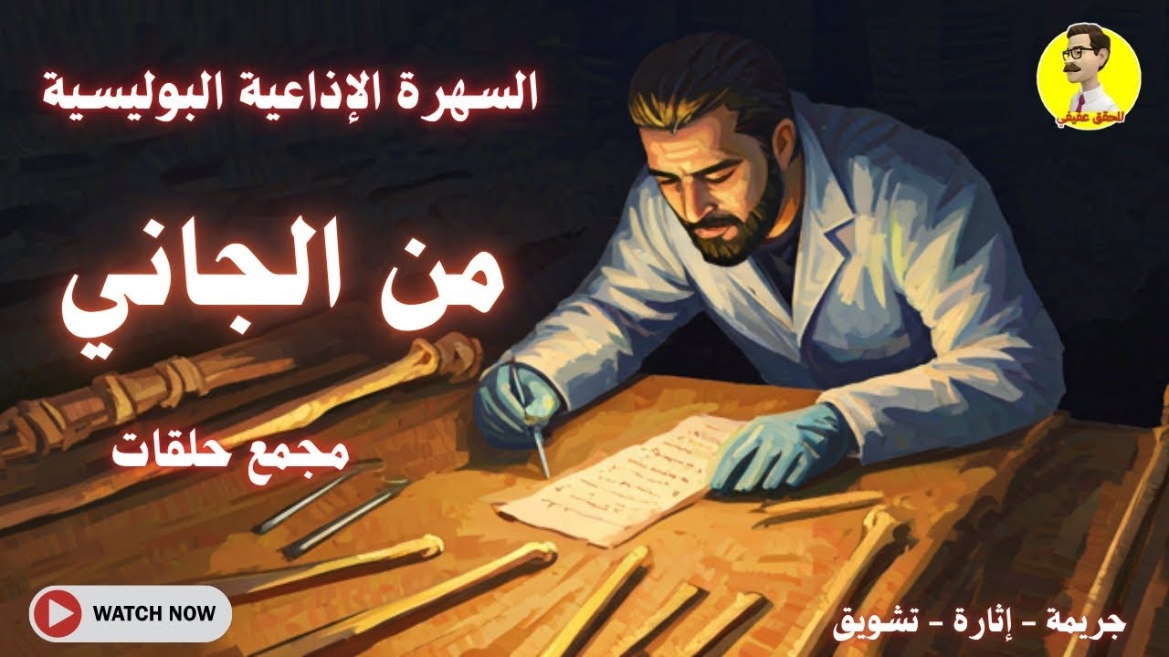 ⚖️ قضايا بلا إجابة | من الجاني؟ أرشيف بوليسي ⚖️ مجمع حلقات