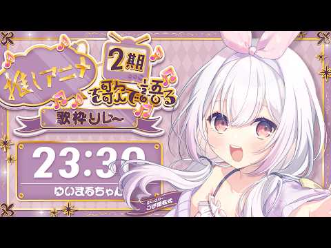 【 #推しアニメを歌で語る歌枠リレー2期 】大好きなアニメを歌で語らせて下さい…っ！！！！！！【 Vtuberゆいまるちゃん 】