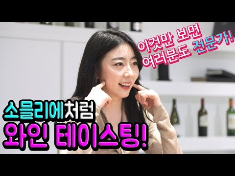 와썸녀#23 이것만 보면 여러분도 ★☆★소믈리에처럼 와인 테이스팅!!!★☆★