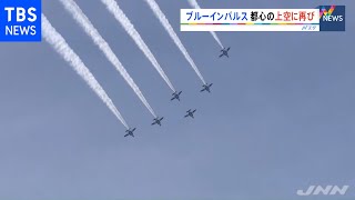 ブルーインパルスが東京パラリンピック開幕前にテスト飛行