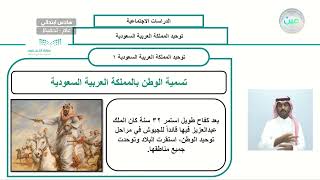 توحيد المملكة العربية السعودية 1 - الدراسات الاجتماعية - سادس ابتدائي