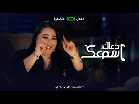 دموع تحسين : لم ألتحق في الجامعة لأنني أردت أن أعمل  | تعال اسمك