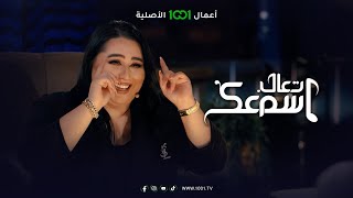 دموع تحسين : لم ألتحق في الجامعة لأنني أردت أن أعمل  | تعال اسمك