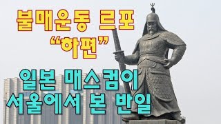 일본 매스컴이 서울에서 본 반일, 불매운동 르포 