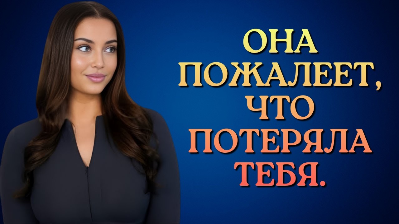 Как заставить любую женщину пожалеть о том, что она вас потеряла — шаг за шагом | Женская психология