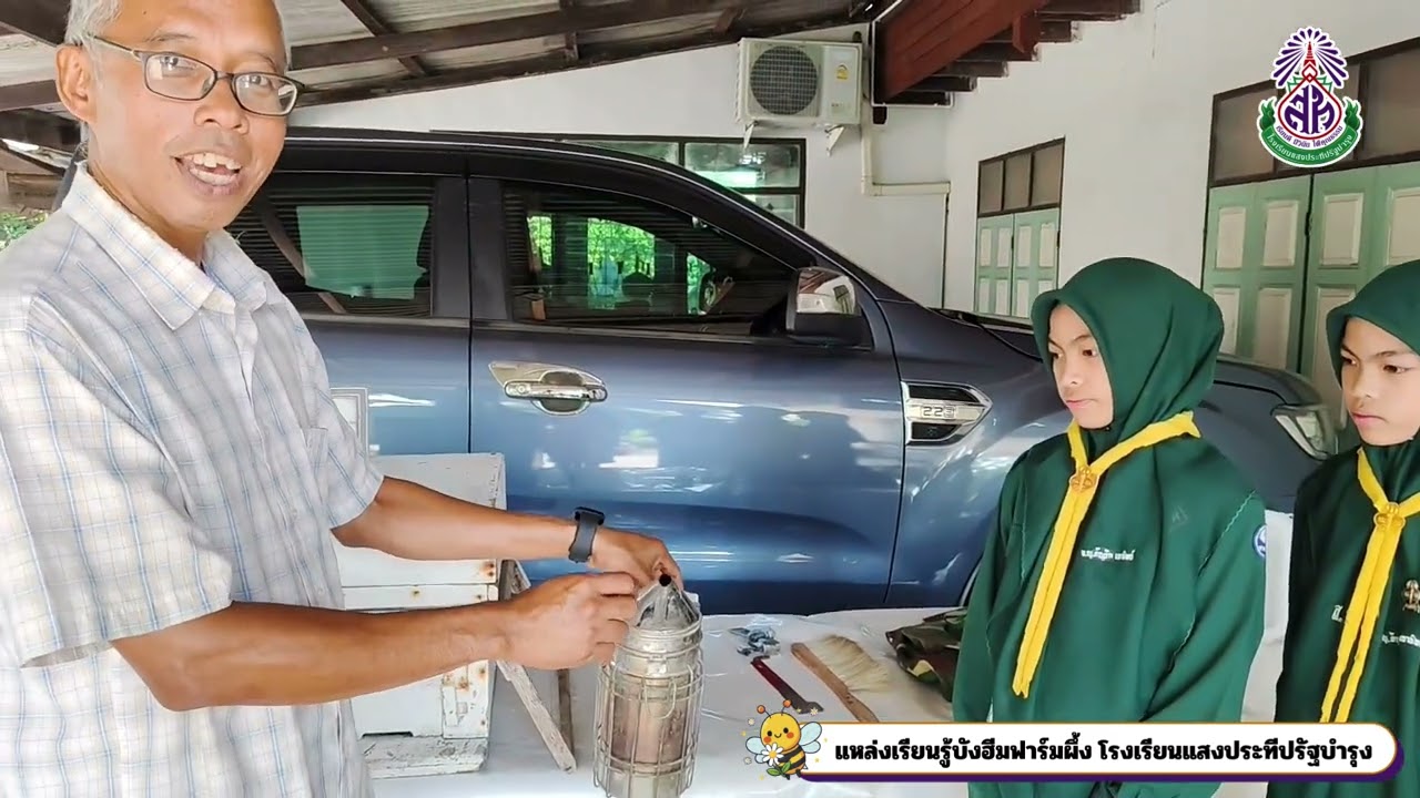 แหล่งเรียนรู้บังฮีมฟาร์มผึ้ง โรงเรียนแสงประทีปรัฐบำรุง