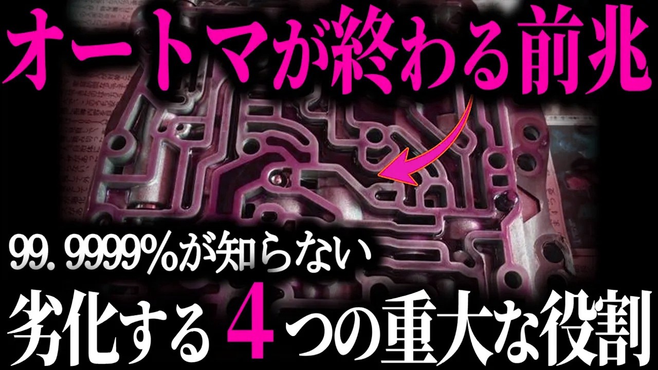 【9割が知らない】ATF/CVTF交換の常識！無交換で走った車の末路がヤバすぎた…