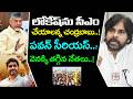సీఎంగా లోకేష్...! పవన్ సీరియస్..? | Nara Lokesh As Next CM ? | Pawan Kalyan Serious | PDTV News