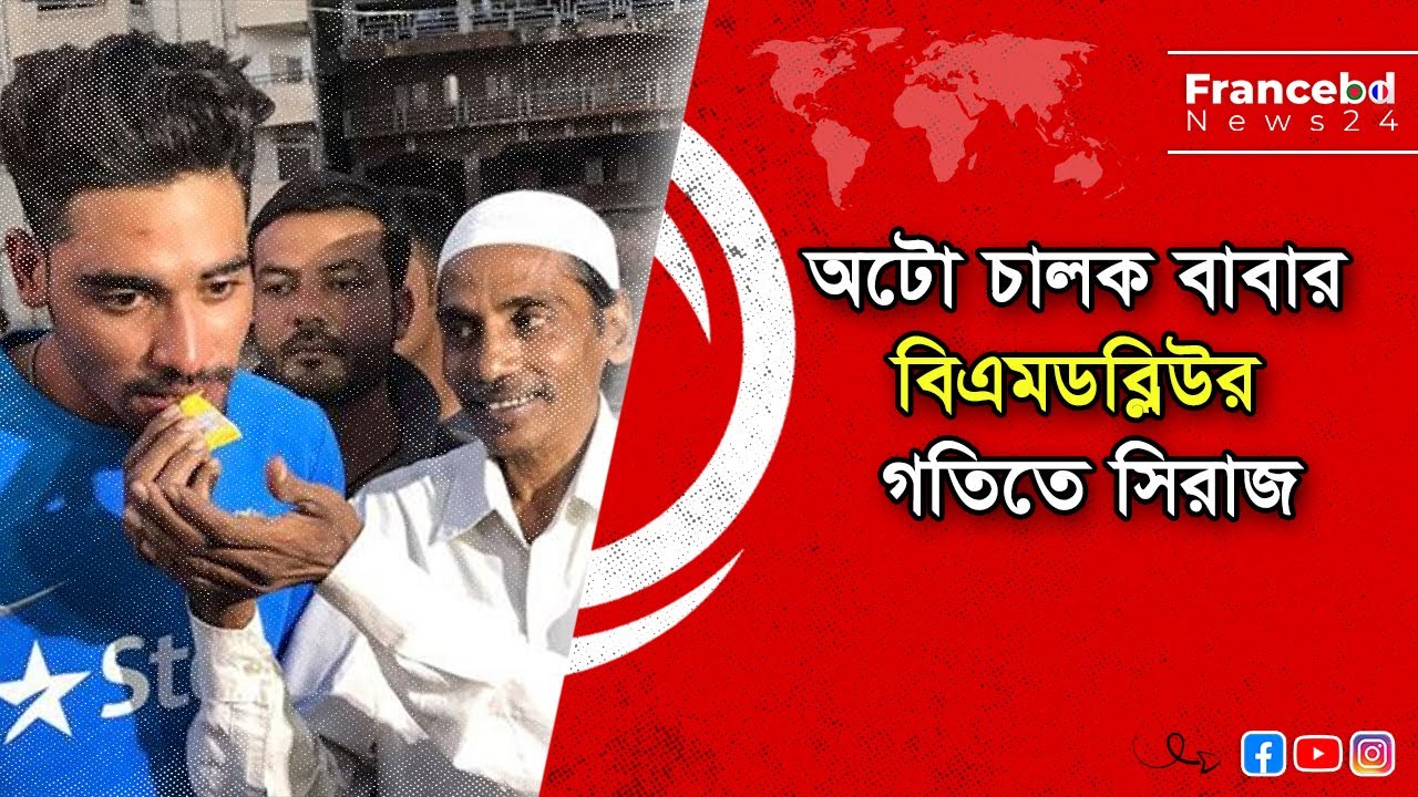 অটো চালক বাবার স্বপ্ন পূরণে ত্রিশ গজে বিএমডব্লিউর গতিতে সিরাজ