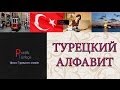 Turkish alphabet