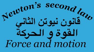 القوة  الحركة : قانون نيوتن الثاني_force and motion : newton’s second law