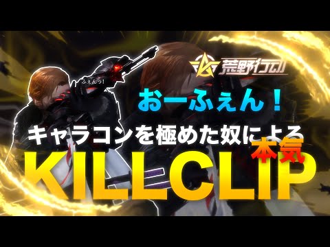 【荒野行動】キャラコン極めた奴の本気キル集
