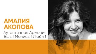 Амалия Акопова «Аутентичная Армения: Ешь! Молись! Люби!»