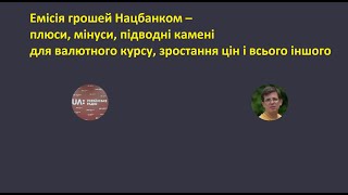 Емісія грошей Нацбанком: плюси, мінуси, підводні камені для валютного курсу, зростання цін та іншого