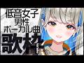 【 #歌枠 】低音女子 男性アーティスト曲縛り🍀初見さんも大歓迎♪ #Vtuber #singing