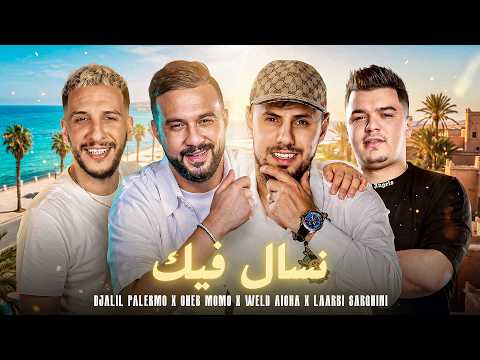 DJALIL PALERMO x CHEB MOMO x WELD AICHA ft. LARBI SARGHINI - NSEL FIK (Remix 2026) | Amine