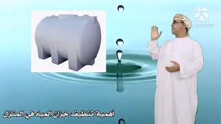 المياه. تنظيف خزان المياه في المنزل. عبدالله الغيلاني أخصائي تحلية وتنقية