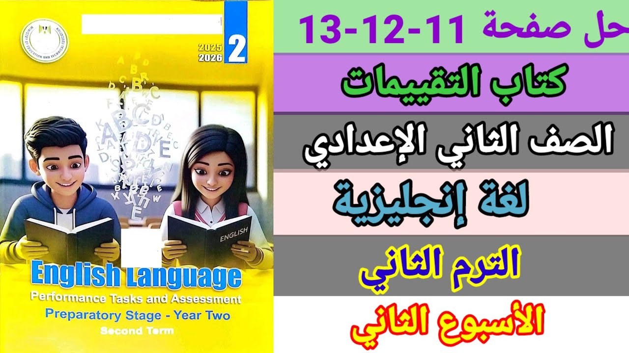 حل صفحة 11-12-13 كتاب التقييمات الصف الثاني الإعدادي إنجليزي الأسبوع الثاني الترم الثاني  