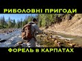 Форель в Карпатах | Рибальські Пригоди з Євгенієм Панасюком | 38 серія