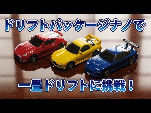 ドリフトパッケージナノで一畳ドリフトに挑戦! Drift Package Nano 