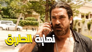 الفيلم الدرامي | فيلم نهاية الطريق | بطولة أمير كرارة - علا غانم