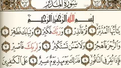 سورة المدثر كاملة من آية ( ١ ) إلى آخرها آية ( ٥٦ ) للقارئ : محمد صديق المنشاوي .