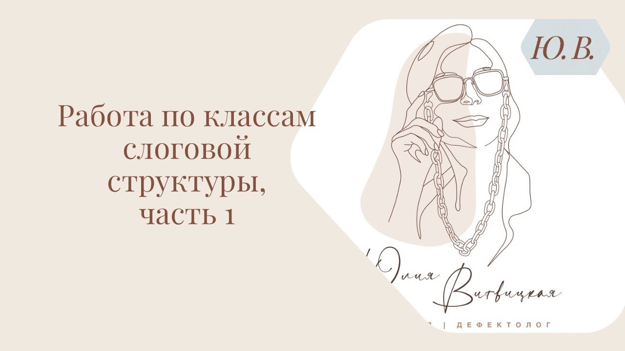 Работа по классам слоговой структуры слова, часть 1. Курс «Коррекция нарушений ссс, Диспраксия» ⬇️