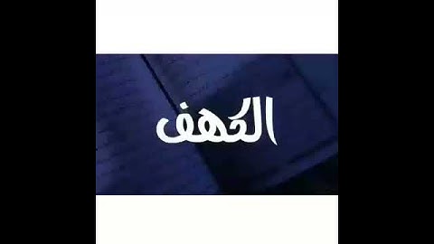 #جُمعة مُبارکة🌿.. لا تنسوا سورة الكهف "نورٌ بين الجُمعتين"💚..