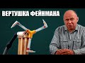 Вертушка Фейнмана ● 1