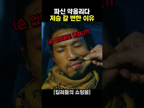파신 약올리다 <strong>저승</strong> 갈 뻔한 이유