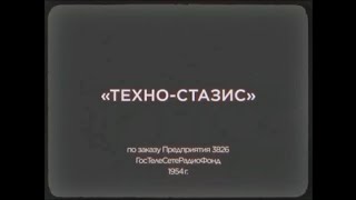 Техно-стазис (Навыки Atomic Heart DLC)