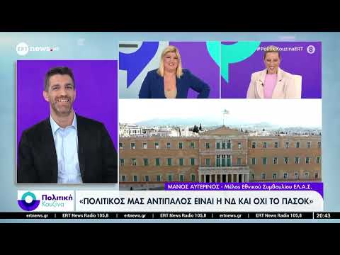 Ο Μάνος Αυγερινός, μέλος του Εθνικού Συμβουλίου ΕΛ.Α.Σ. στην «Πολιτική Κουζίνα»
