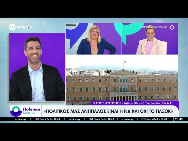 Ο Μάνος Αυγερινός, μέλος του Εθνικού Συμβουλίου ΕΛ.Α.Σ. στην «Πολιτική Κουζίνα»