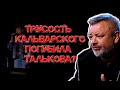 Кальварский и Малахов подставили Шляфмана? Интервью с Андреем Шамо.