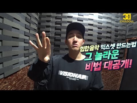 디제이레슨강좌 ) 힙합클럽 힙합음악 믹스셋 만드는법! 그 놀라운 비법 대공개  놀라지마세요