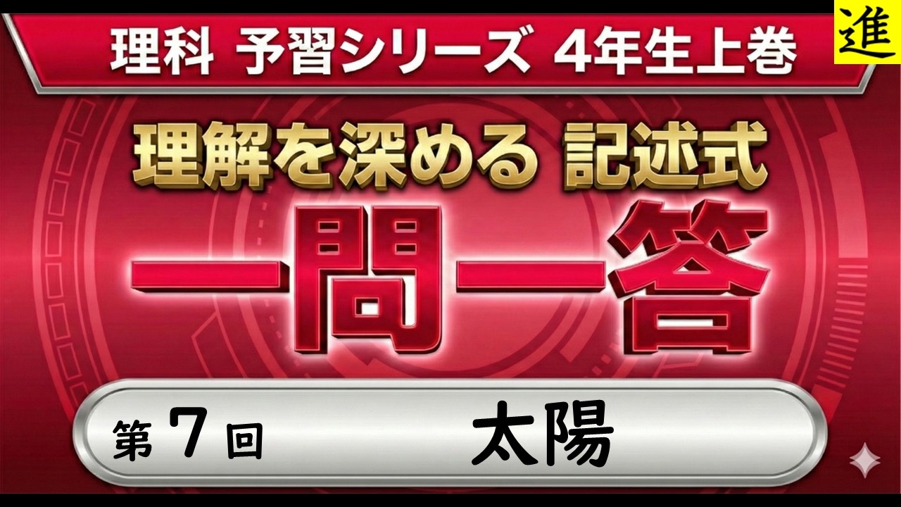 中学受験]理科記述式一問一答【予習シリーズ4年生上巻第7回「太陽