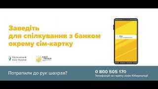Інформаційна кампанія НБУ "Шахрай Гудбай"