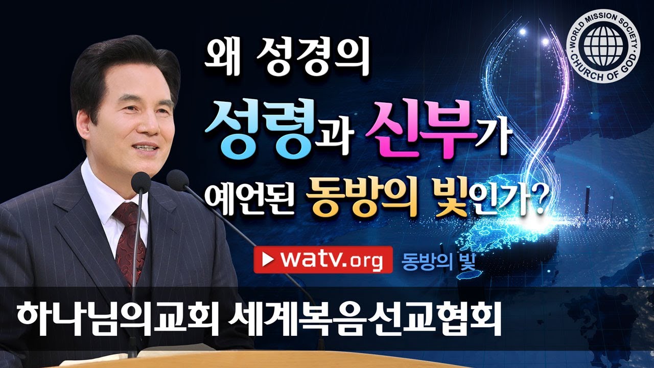 [하나님의교회 설교] 동방의 빛 | 하나님의교회 세계복음선교협회