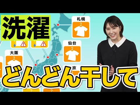 10月11日金の洗濯天気予報・広範囲でお洗濯チャンス