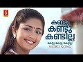 Kandu Kandu Kandilla Video Song | KJ Yesudas | Mohan Sithara | Kaithapram | Dileep | Navya Nair