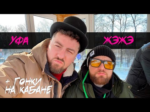 Видео: УФА-ФА-ФА. Перворачиваемся на мотике с коляской. Судим и гоняем КАБАНЕ!