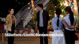 วิธีชิงตัวประกันของนิรันดร์และแสงจันทร์ | ตอกย้ำความสนุก คทาสิงห์ EP.5 | Ch7HD