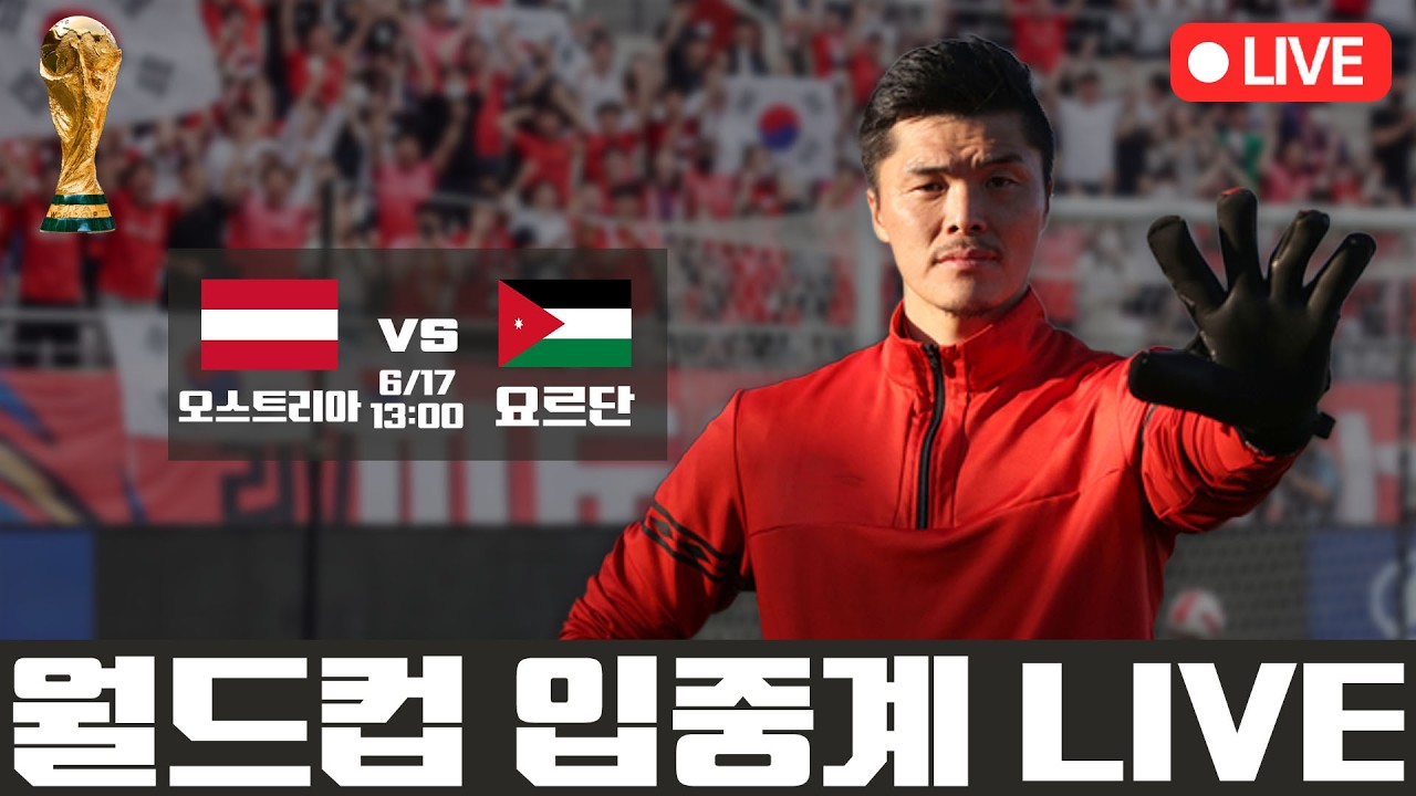[LIVE] 2026 북중미 월드컵 J조 오스트리아 vs 요르단