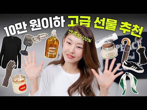 🎁선물추천, 이거 다 드림 🎁｜3040 취향 저격하는 10만원 이하 센스있는 선물(한혜진 애정템 모음) (ft.구독자 이벤트)