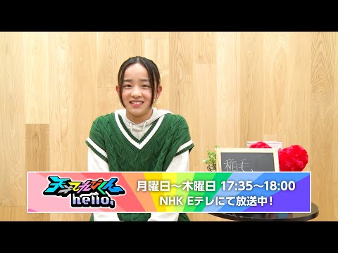 稲毛眞生／『天才てれびくんhello,』コメント動画