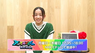 稲毛眞生／『天才てれびくんHello,』コメント動画