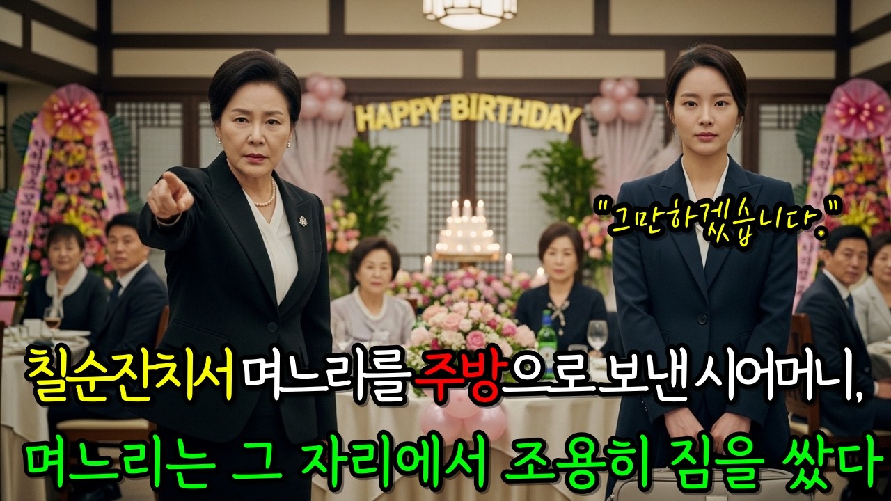 칠순잔치서 며느리를 주방으로 보낸 시어머니, 며느리는 그 자리에서 조용히 짐을 쌌다.